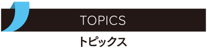 TOPICS／トピックス