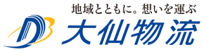 地域とともに。想いを運ぶ　大仙物流