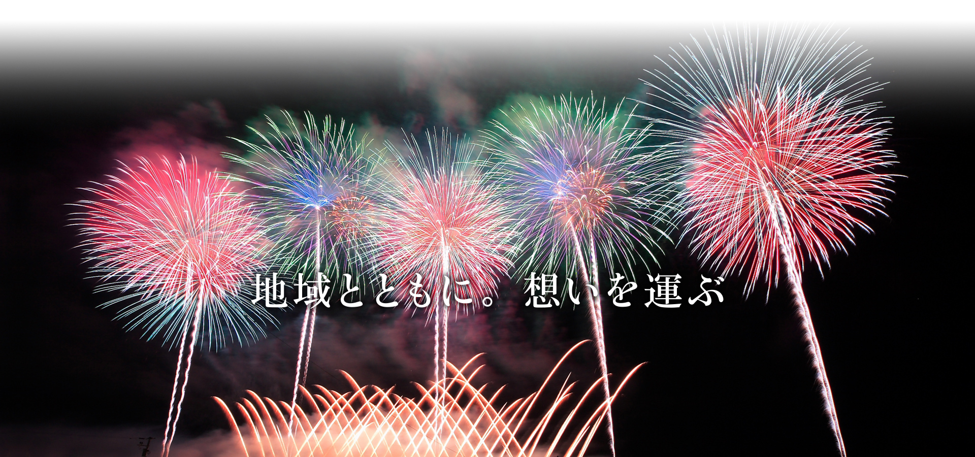 地域とともに。想いを運ぶ