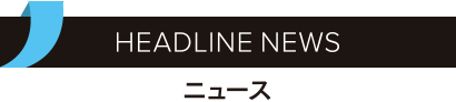 HEADLINENEWS／ニュース