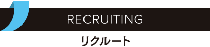 RECRUITING／リクルーティング