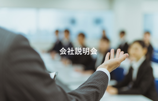 会社説明会