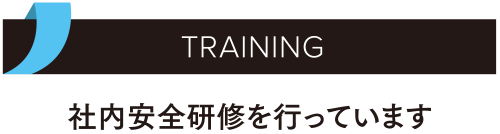 TRAINING／社内安全研修を行っています