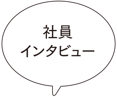 社員インタビュー