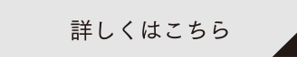 詳しくはこちら