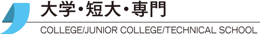 大学・短大・専門