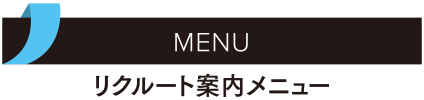 MENU／リクルート案内メニュー