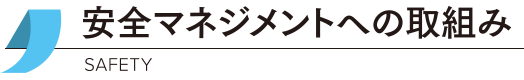 安全マネジメントへの取組み