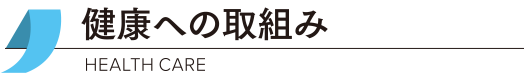 健康への取組み